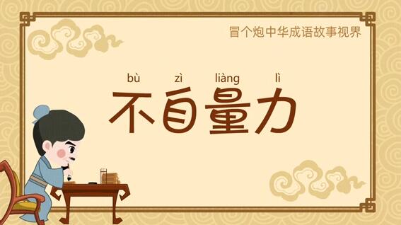 成語小故事二維動(dòng)畫《不自量力》flash課件動(dòng)畫制作.jpg