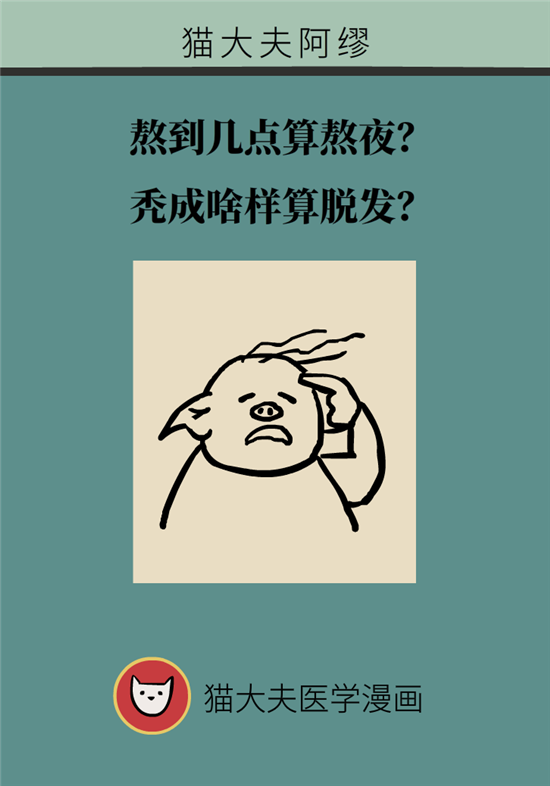 熬夜和禿頭的真正衡量標(biāo)準(zhǔn)是什么？專家給你說清了