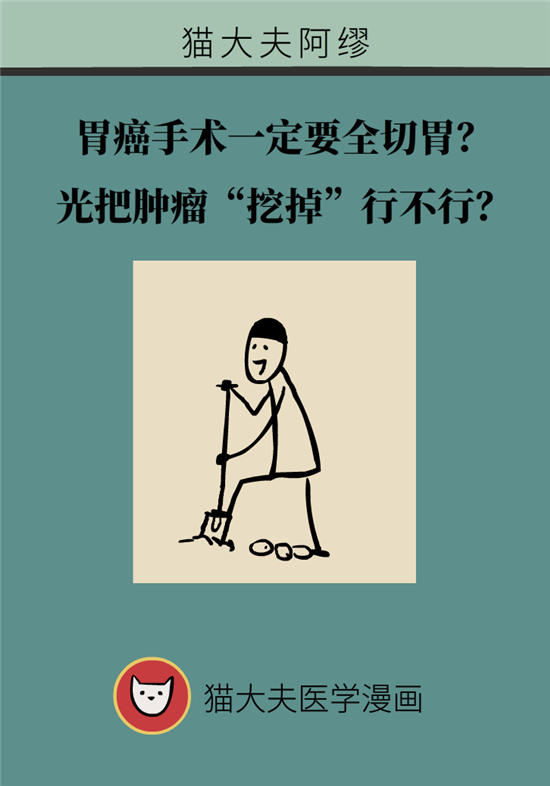 胃癌手術(shù)一定要全切胃？專家：視情況而定