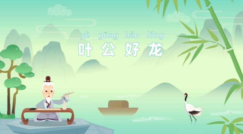 Flash課件動(dòng)畫視頻制作《葉公好龍》成語(yǔ)故事動(dòng)畫片.jpg