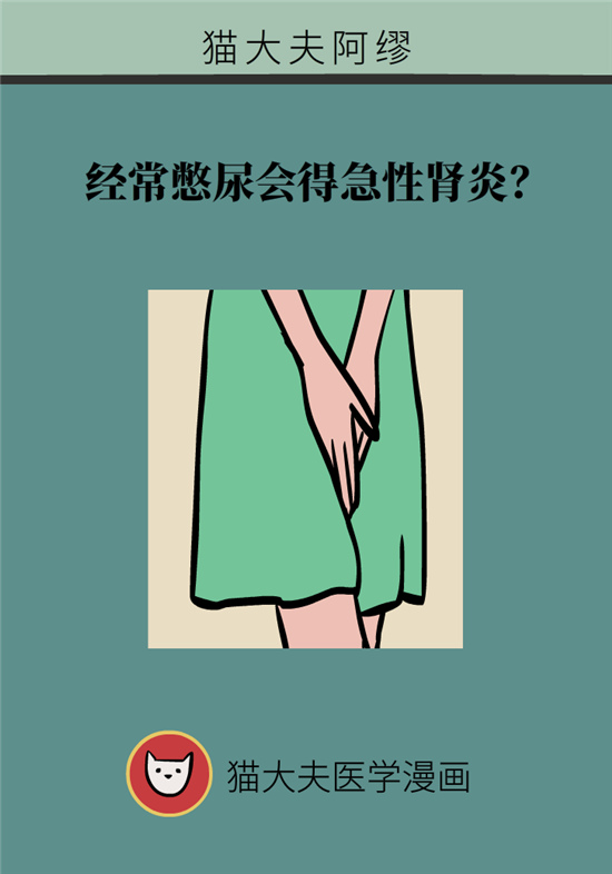 經(jīng)常憋尿會(huì)得急性腎炎？