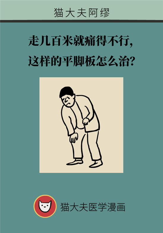 走幾百米路就疼得不行了？可能患上了平足癥