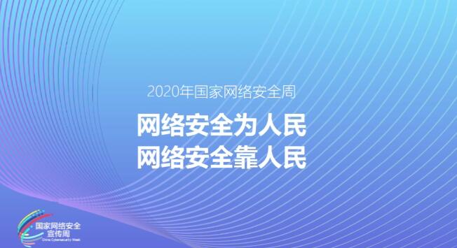 MG動(dòng)畫制作《網(wǎng)絡(luò)安全為人民，網(wǎng)絡(luò)安全靠人民》2020年國家網(wǎng)絡(luò)安全周公益動(dòng)畫宣傳片.jpg