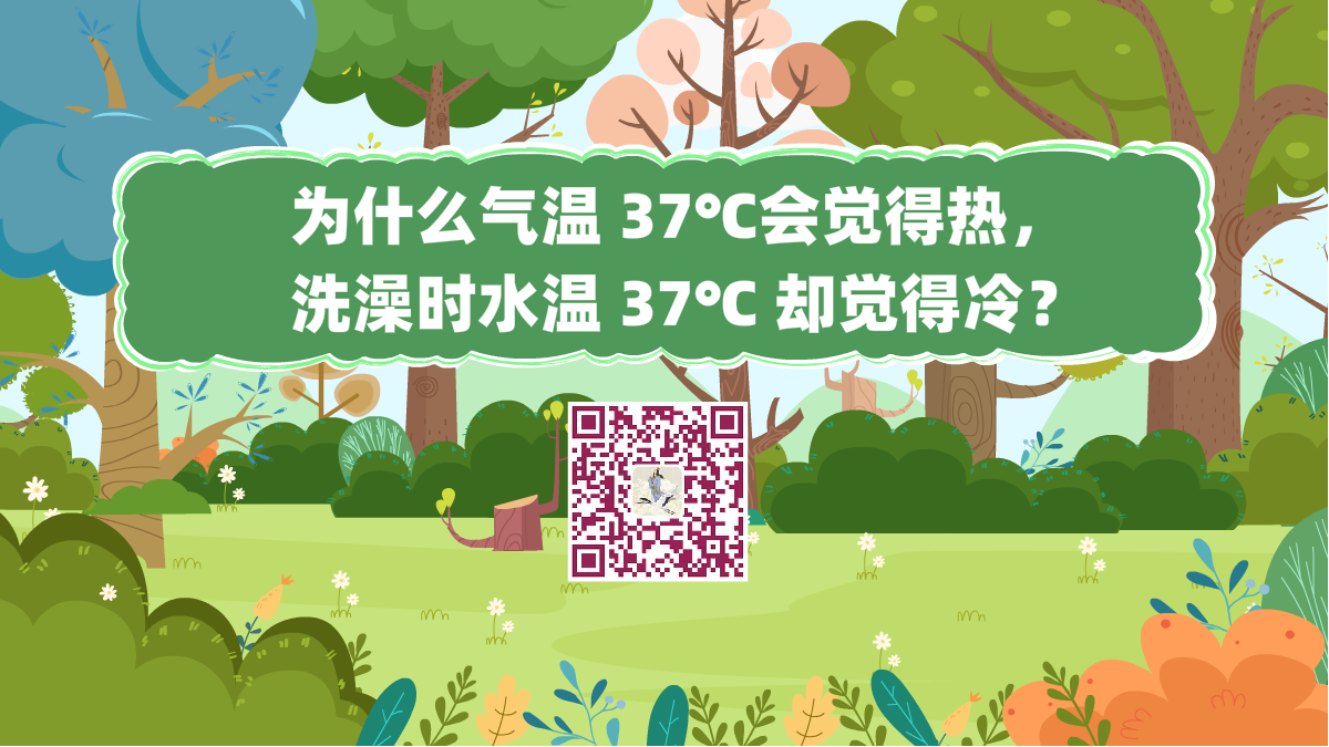 十萬個(gè)為什么標(biāo)題（為什么氣溫 37℃會覺得熱，洗澡時(shí)水溫 37℃ 卻覺得冷？）1200.png