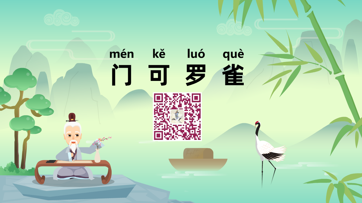 門(mén)可羅雀1200.png