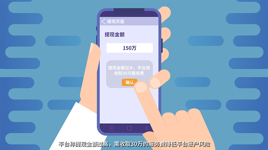 平臺稱提現(xiàn)金額過高，需收取30萬的服務(wù)費降低平臺賬戶風險.jpg