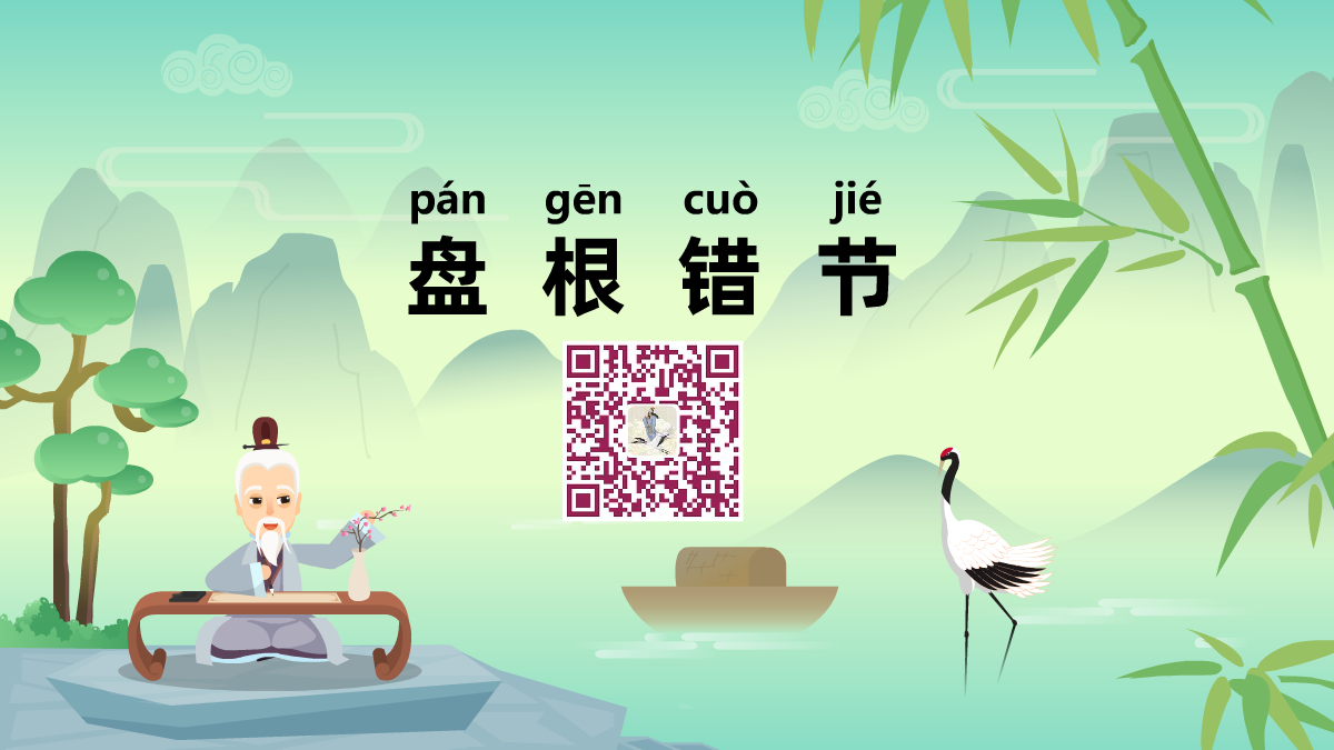 盤根錯(cuò)節(jié)1200.png