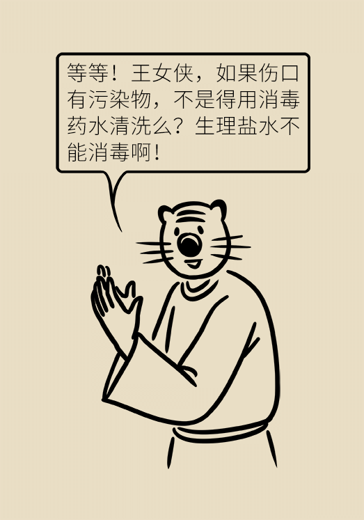 傷口處理