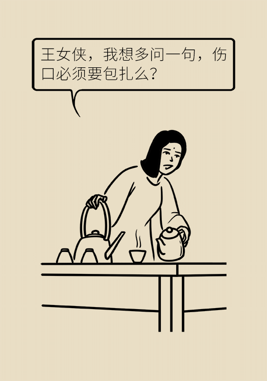 傷口處理