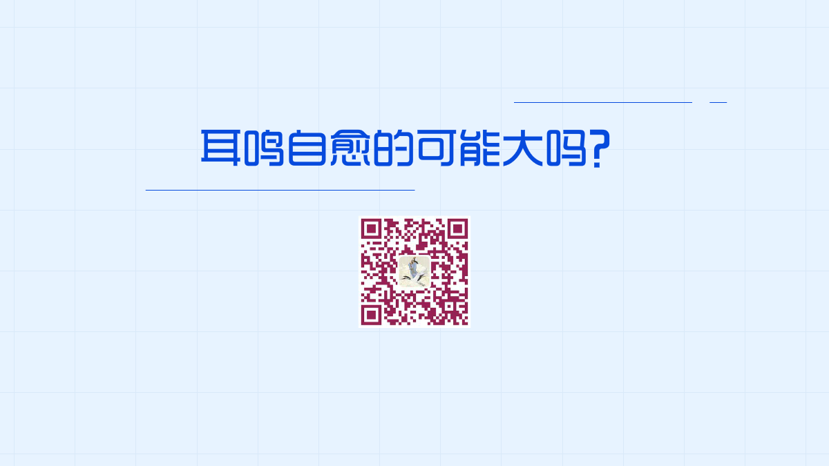 耳鳴自愈的可能大嗎？1200.png