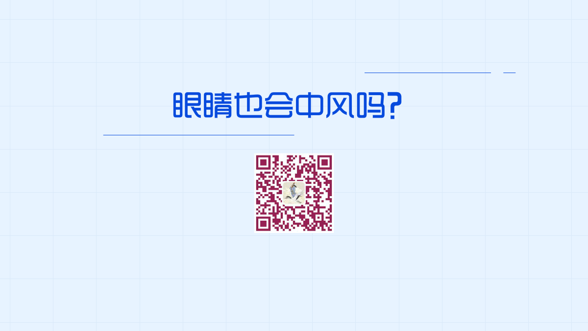 眼睛也會中風(fēng)嗎？1200.png