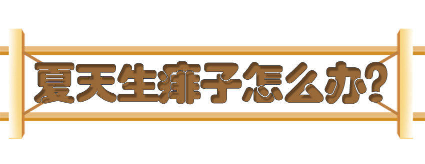 育兒醫(yī)學(xué)知識科普：痱子濕疹如何科學(xué)護理