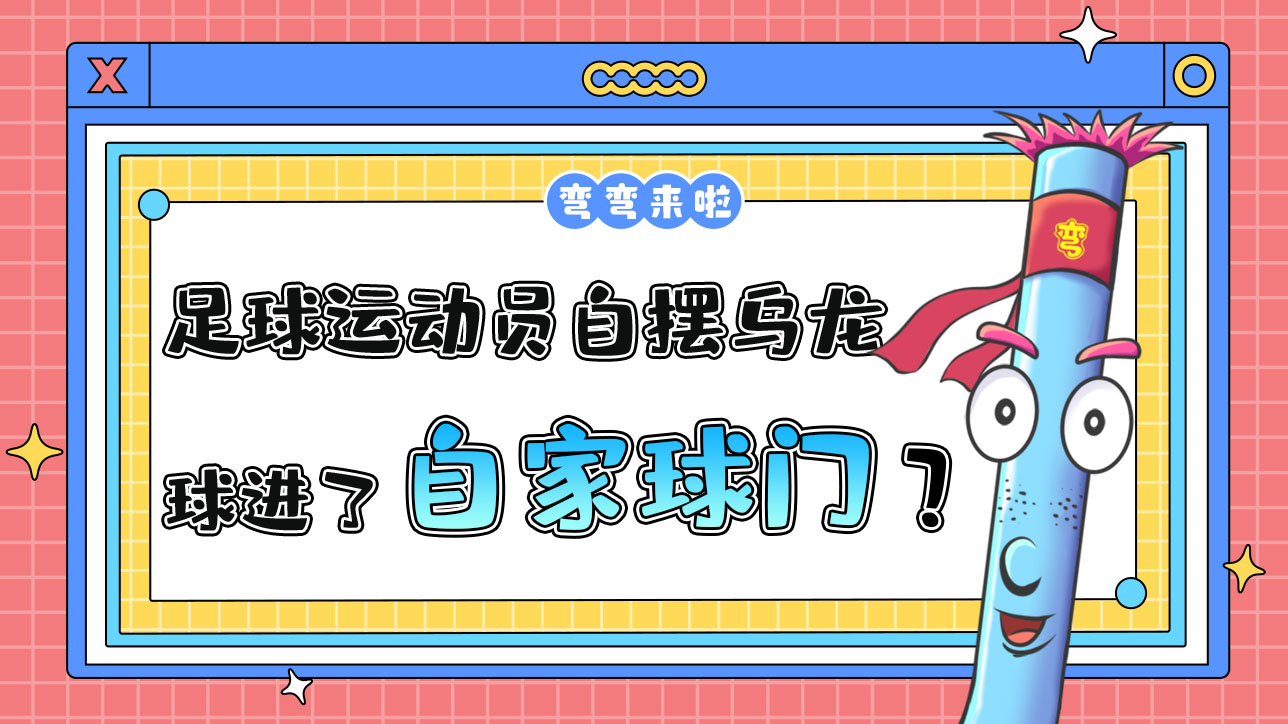 足球運動員自擺烏龍是把球弄進了自家球門嗎？.jpg