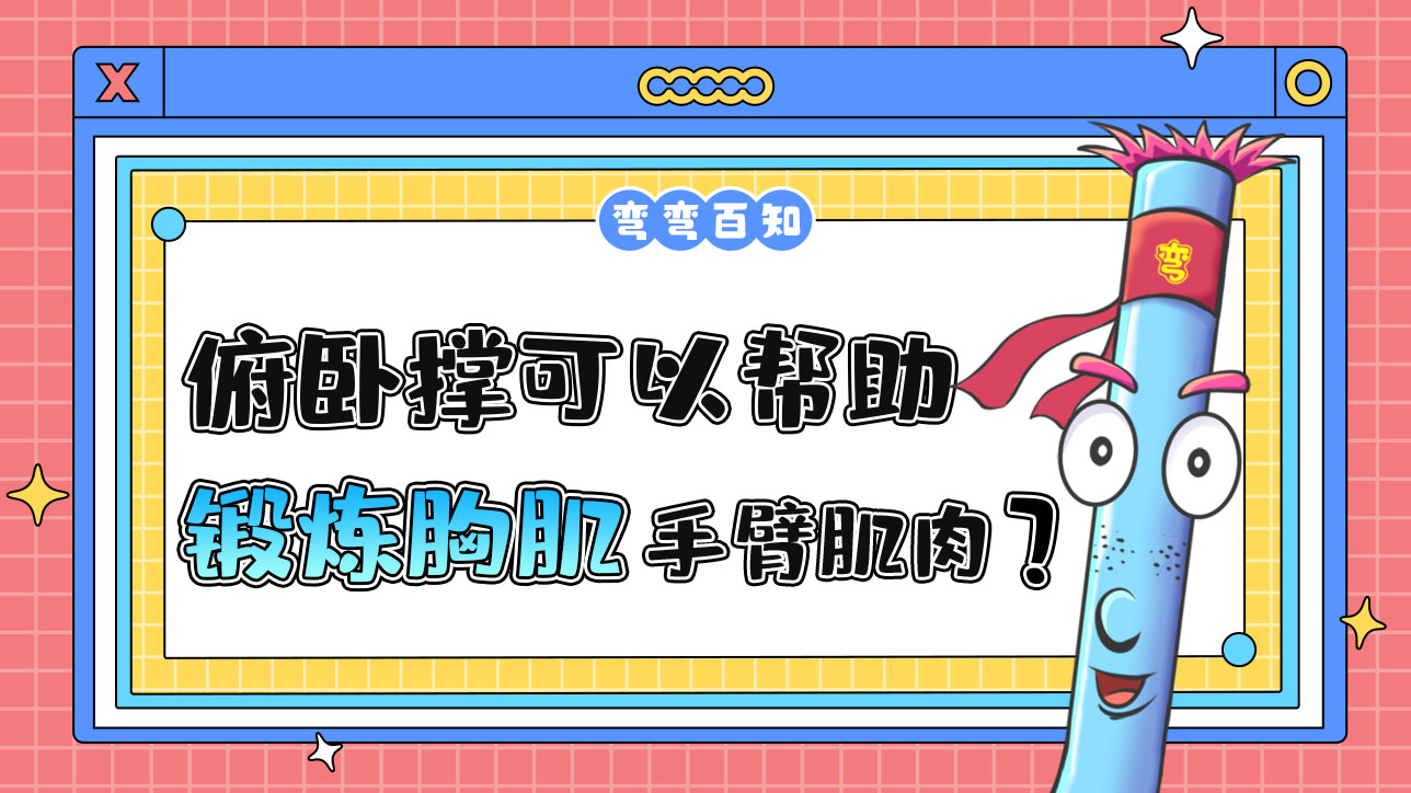 俯臥撐可以幫助鍛煉胸肌和手臂肌肉？.jpg