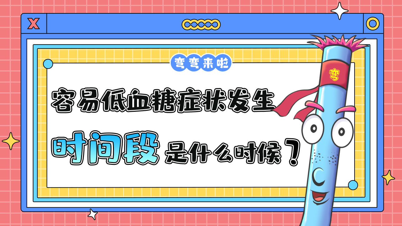 最容易低血糖癥狀發(fā)生的運(yùn)動(dòng)時(shí)間段是什么時(shí)候呢？.jpg