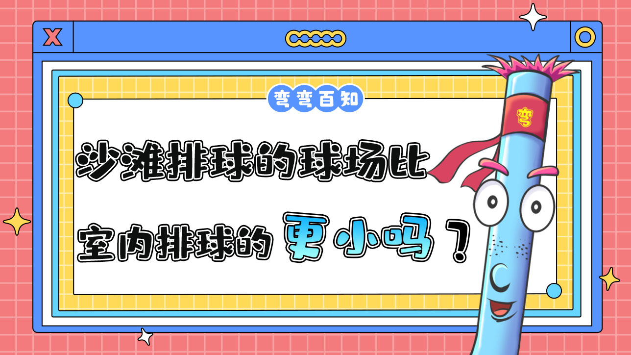 沙灘排球的球場比室內(nèi)排球的球場更大還是更?。?jpg