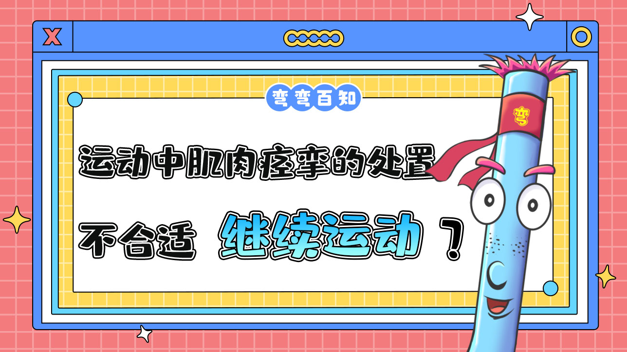 運動中肌肉痙攣的處置方法不合適的是繼續(xù)運動嗎？.jpg