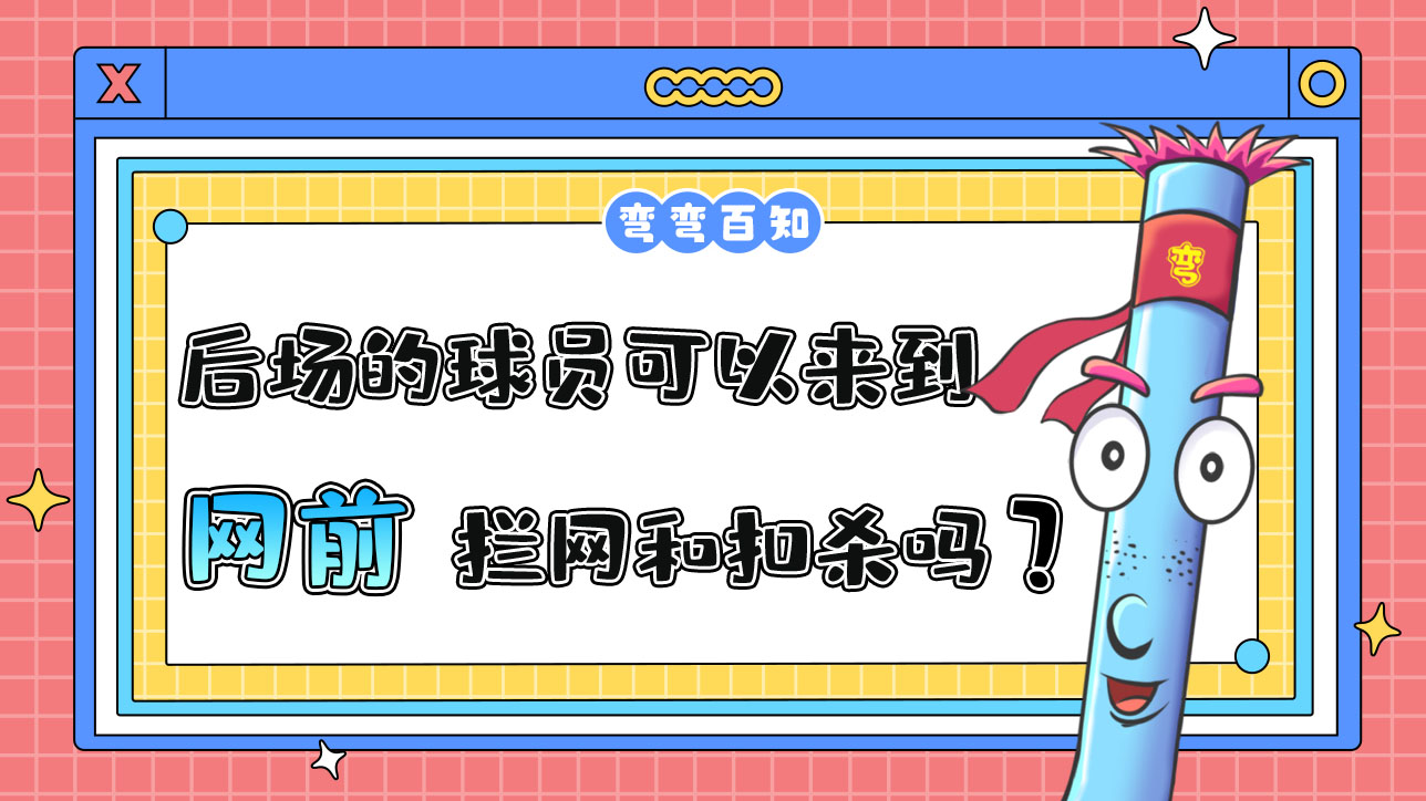 打排球處在后場的球員可以來到網(wǎng)前進(jìn)行攔網(wǎng)和扣殺嗎？.jpg