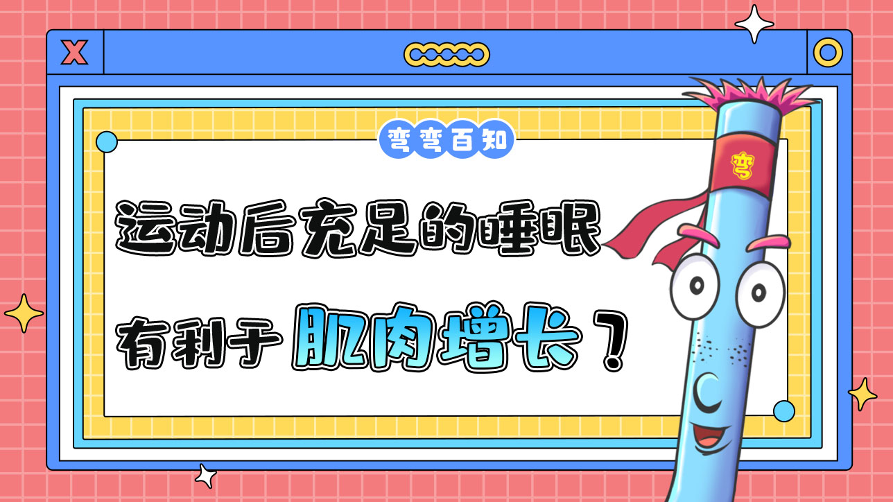 運(yùn)動后保證充足的睡眠有利于肌肉增長嗎？.jpg