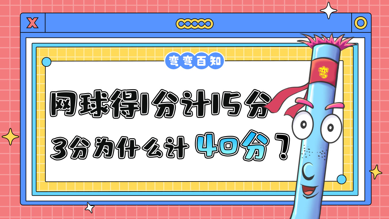 網(wǎng)球比賽中得1分計(jì)15分，3分為什么計(jì)40而不是45？.jpg