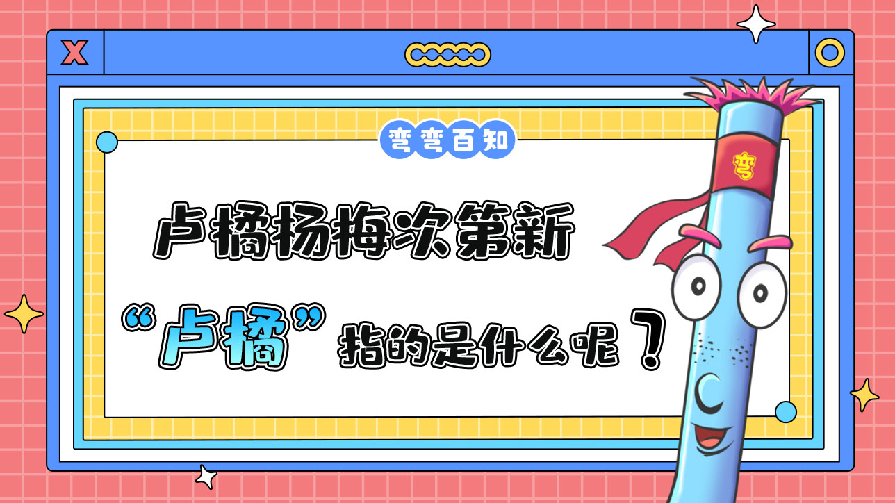 蘇軾名句“羅浮山下四時(shí)春，盧橘楊梅次第新”中的“盧橘”指的是？.jpg