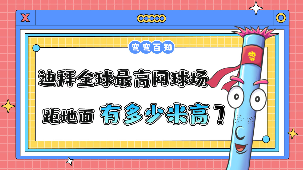 迪拜曾豪擲千金修建了全球最高的網(wǎng)球場，球場距地面有多高？.jpg