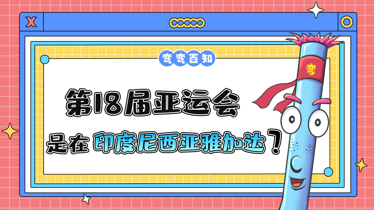 第18屆亞運會由印度尼西亞雅加達在2018年舉行？.jpg