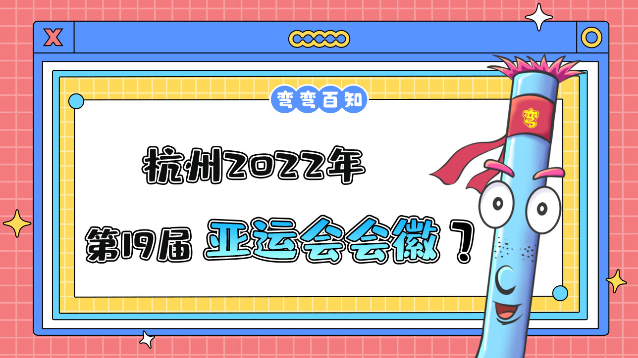 杭州2022年第19屆亞運(yùn)會(huì)會(huì)徽是？.jpg