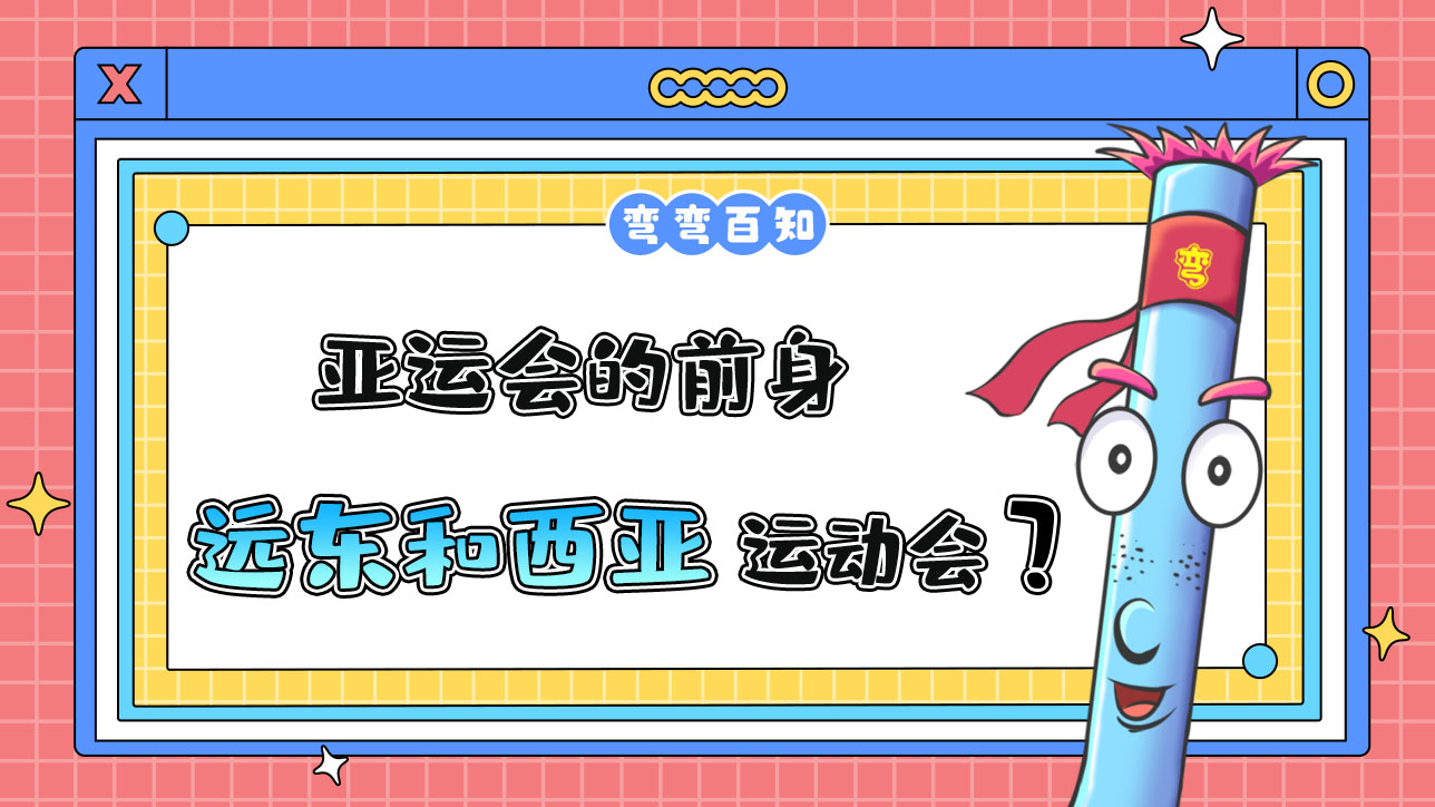 亞運(yùn)會的前身是遠(yuǎn)東運(yùn)動(dòng)會和西亞運(yùn)動(dòng)會？.jpg