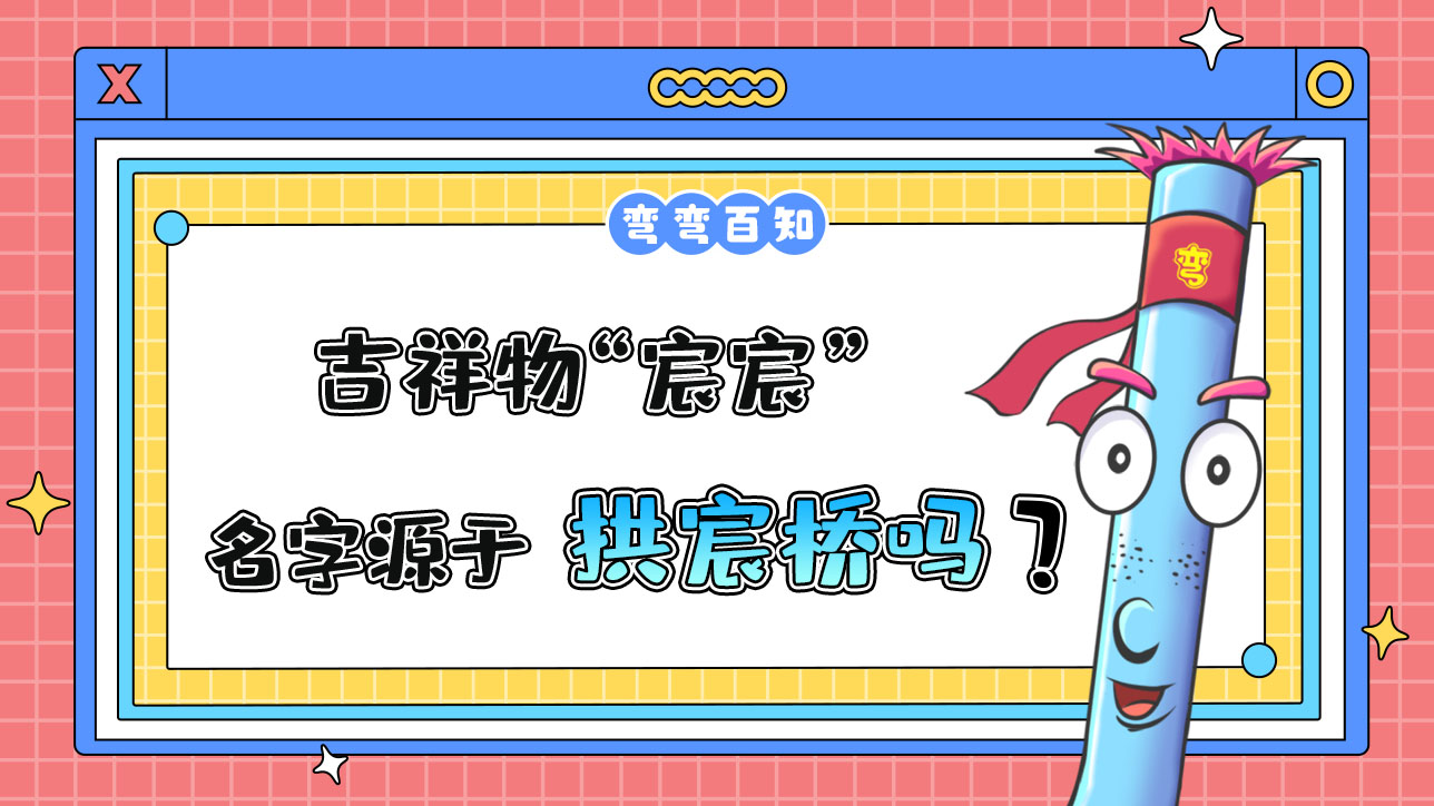 吉祥物“宸宸”名字源于京杭大運河杭州段的標(biāo)志性建筑拱宸橋？.jpg