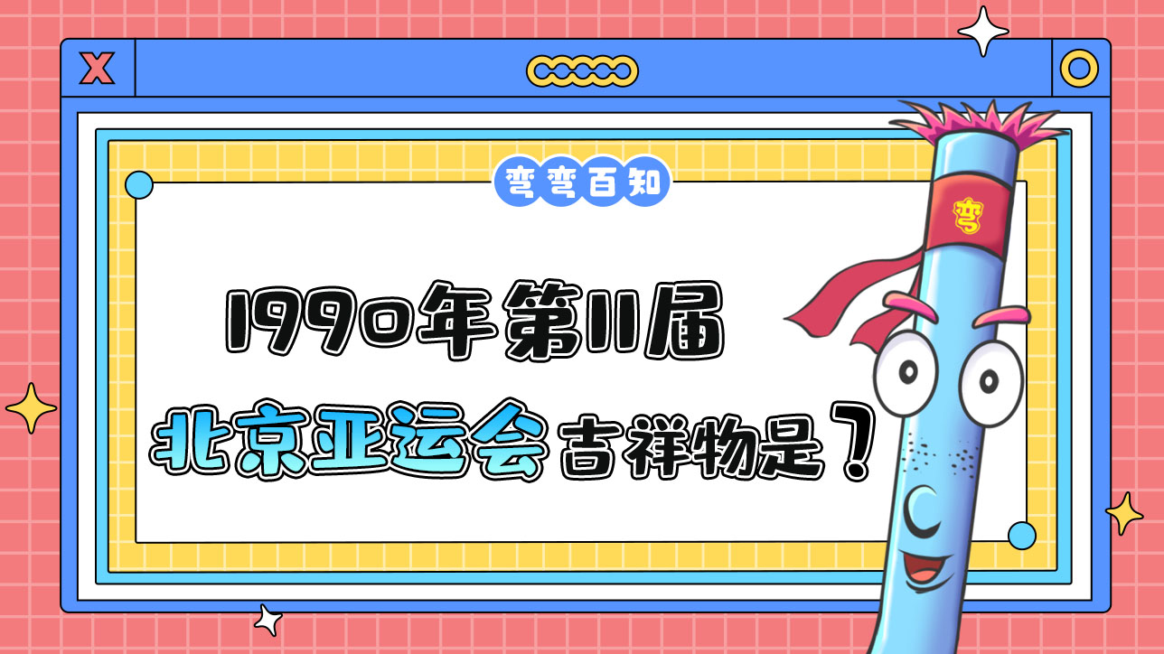 1990年第11屆北京亞運會的吉祥物叫什么？.jpg