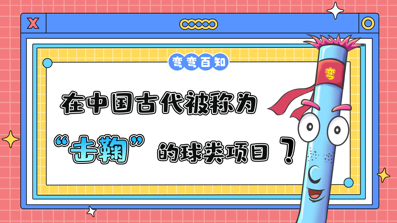 在中國(guó)古代被稱為“擊鞠”的球類項(xiàng)目是？.jpg
