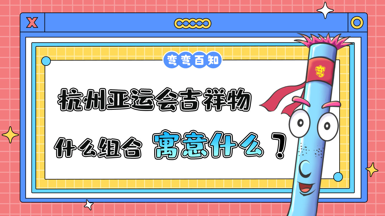 杭州亞運(yùn)會(huì)吉祥物是什么組合寓意又是什么呢？.jpg