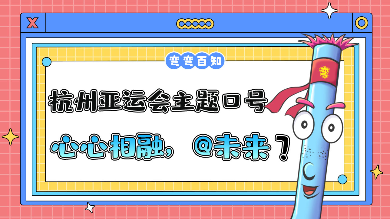 杭州亞運會主題口號為“心心相融，@未來”，其最大亮點為？.jpg