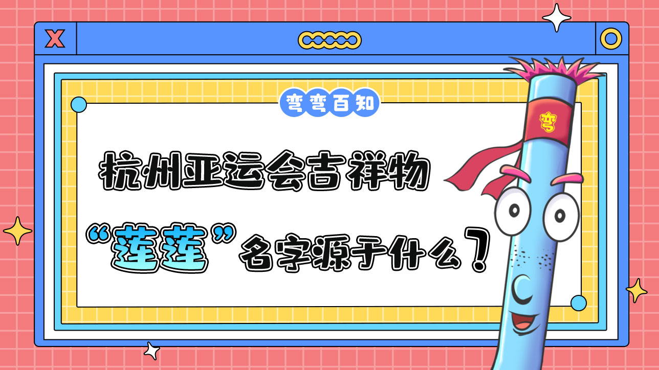 杭州亞運(yùn)會(huì)吉祥物“蓮蓮”名字源于？.jpg