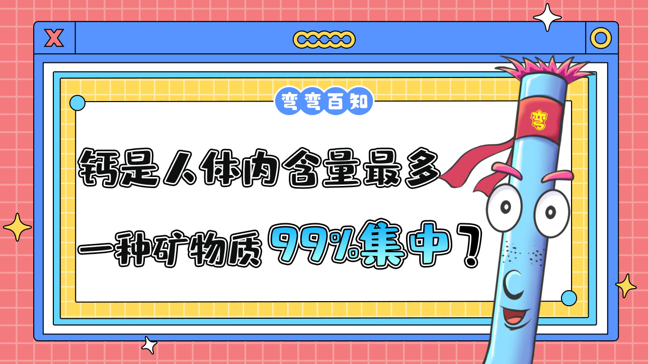 鈣是人體內(nèi)含量最多的一種礦物質(zhì)其中99%集中在？.jpg