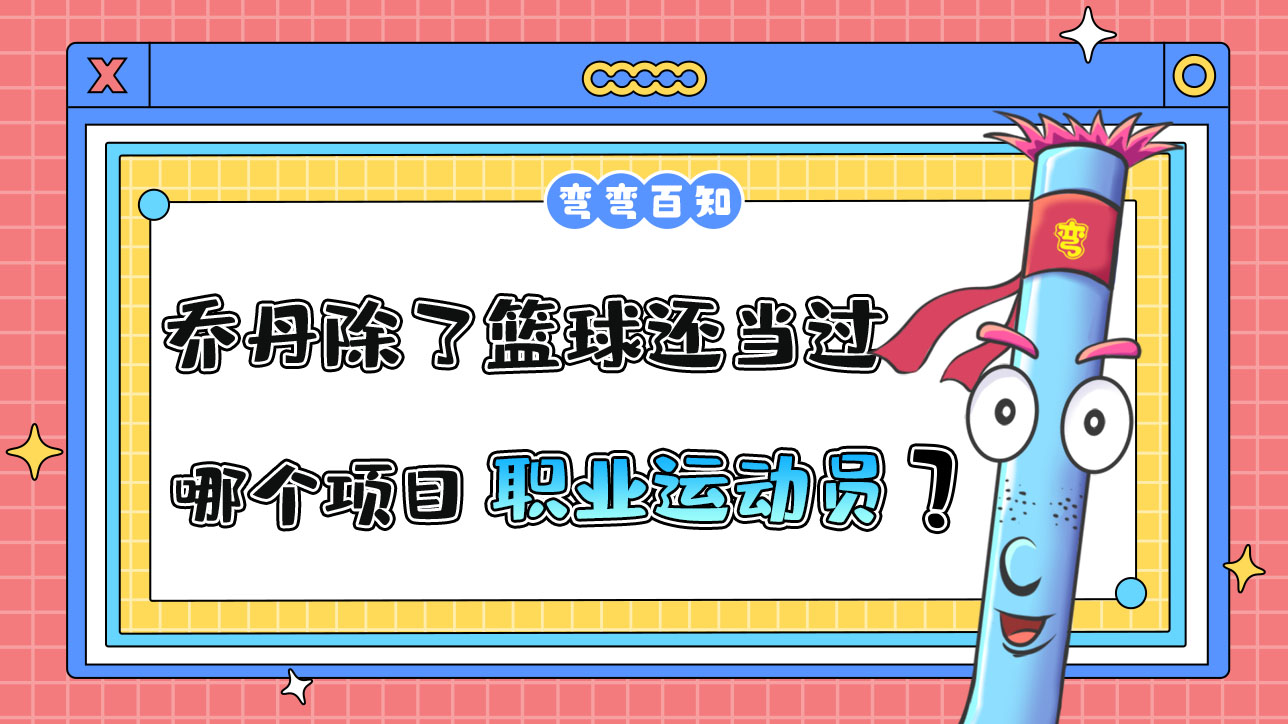 喬丹除了籃球還當(dāng)過哪個項目的職業(yè)運動員？.jpg