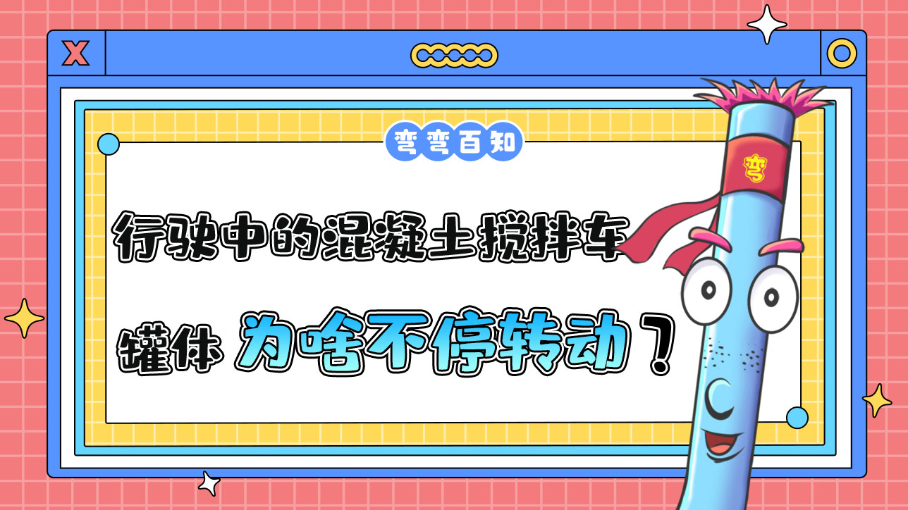 為什么行駛中的混凝土攪拌車罐體總是在不停轉動？.jpg