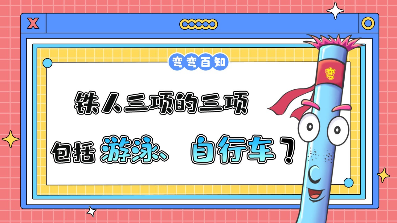 鐵人三項的三項包括游泳、自行車以及？.jpg