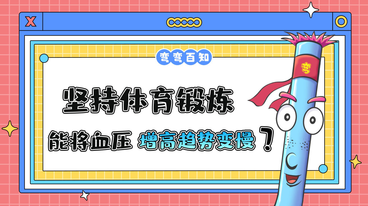 堅持體育鍛煉能使血壓隨年齡的增長而增高的趨勢變慢嗎？.jpg