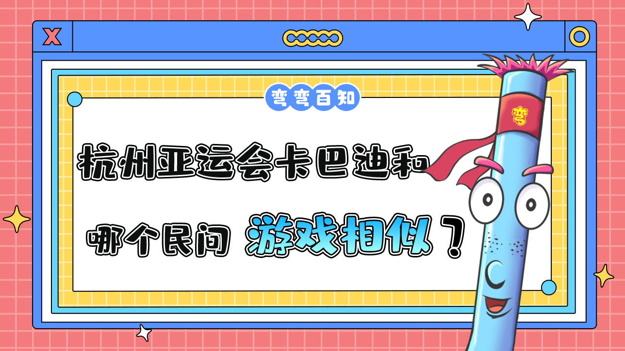 杭州亞運(yùn)會(huì)卡巴迪和哪個(gè)民間游戲較為相似？.jpg