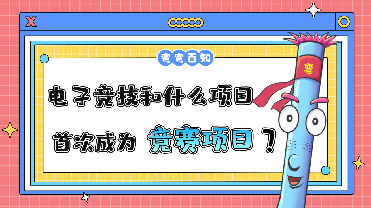 電子競技和什么項目首次成為亞運會競賽項目？.jpg