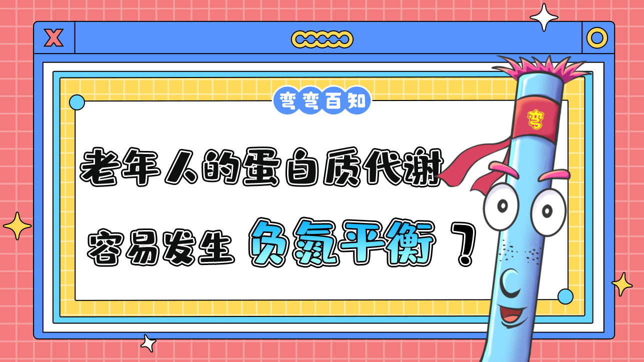 老年人的蛋白質(zhì)代謝易發(fā)生負(fù)氮平衡？.jpg