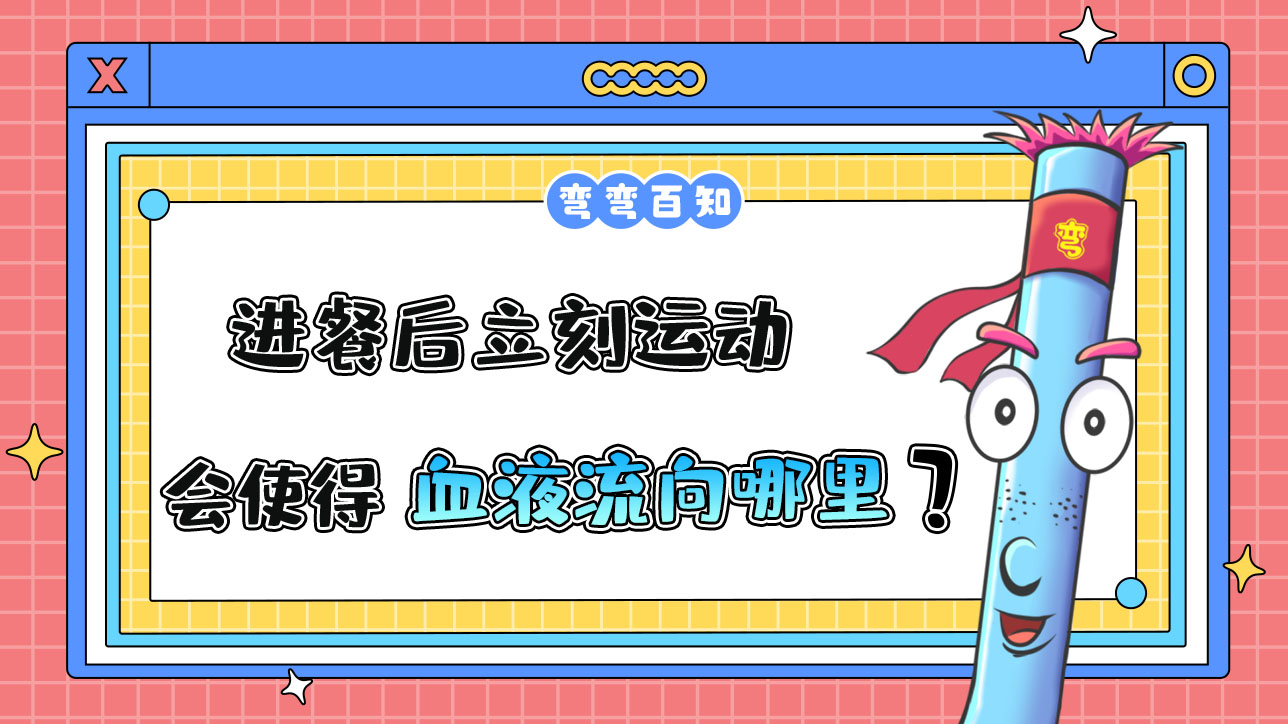 進餐后立刻運動會使得血液流向哪里？.jpg