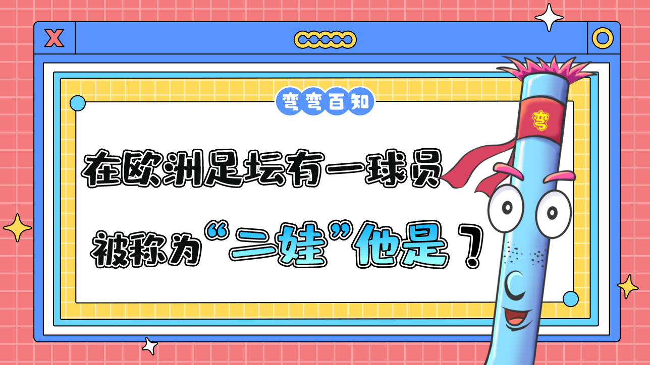 在歐洲足壇有一名球員被稱為“二娃”他是？.jpg