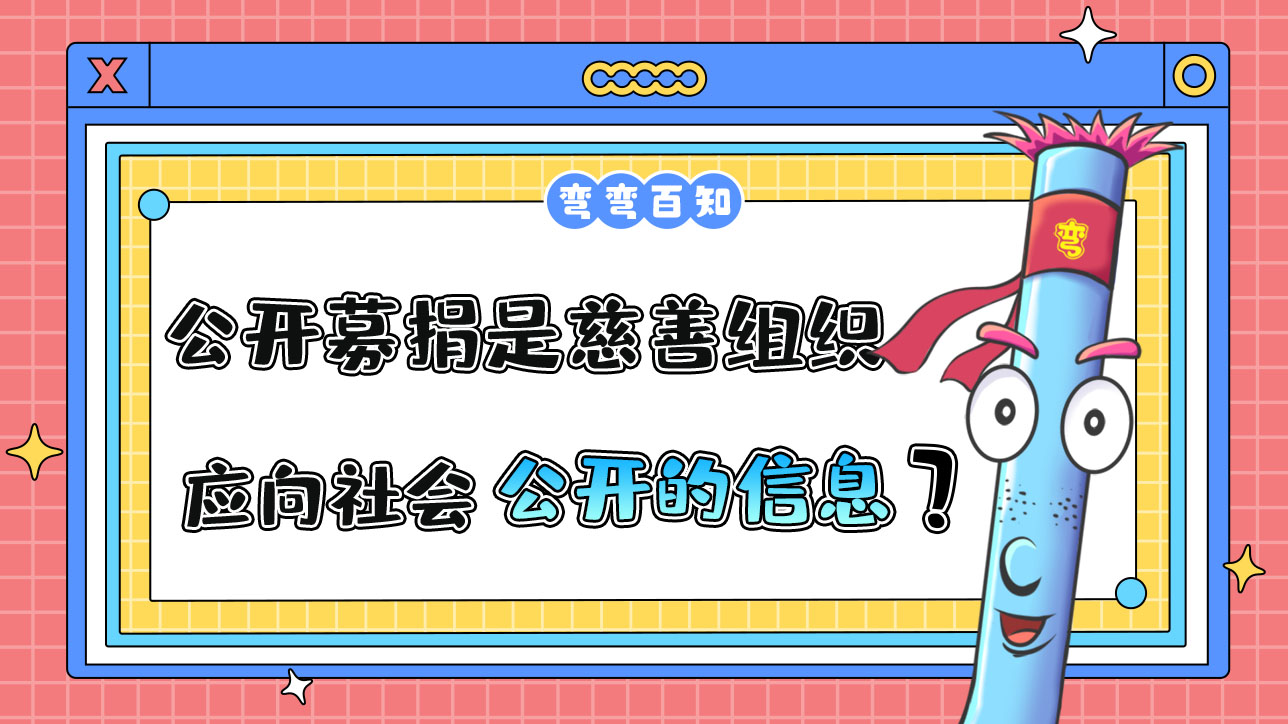 公開募捐情況是慈善組織應(yīng)向社會公開的信息嗎？.jpg