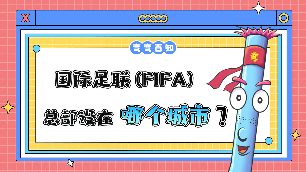 國際足聯(lián) (FIFA) 的總部設(shè)在哪個(gè)城市？.jpg