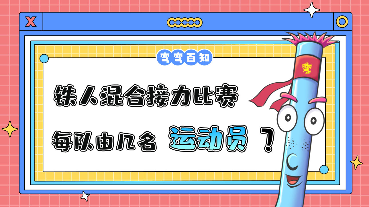 鐵人三項混合接力比賽中，每隊由幾名運動員組成？.jpg