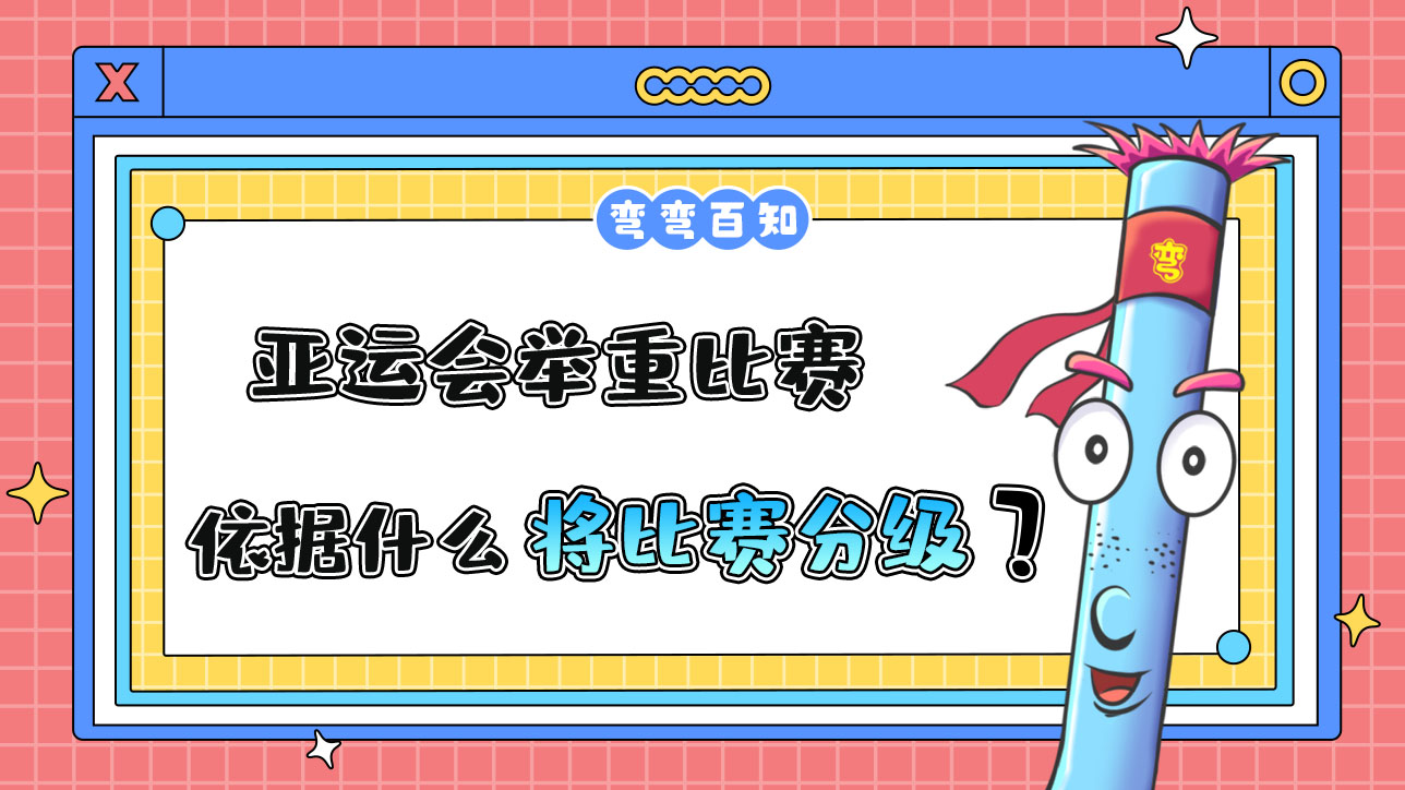 亞運會舉重比賽依據(jù)什么將比賽分級？.jpg