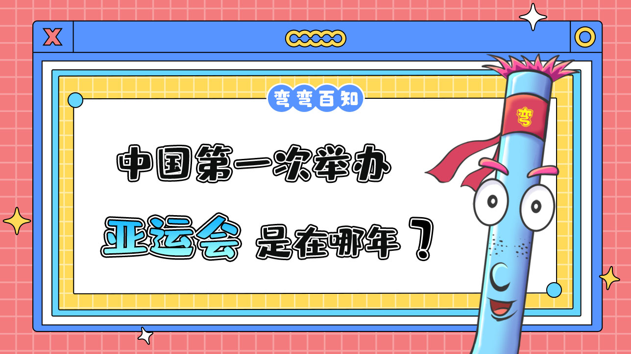 中國(guó)第一次舉辦亞運(yùn)會(huì)是在哪年？.jpg